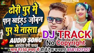 Original Dj Track 2024 - Dhori Pur Me Paan Khaiha Joban Pur Me Nasta New Track Awadhesh Premi Yadav