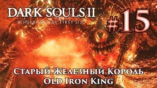 Старый Железный Король Dark Souls 2  Дарк Соулс 2 - тактика как убить как победить босса ДС2