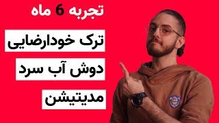 ترک خودارضایی،مدیتیشن،دوش آب سرد- تجربه 6 ماه من از این مسیر معجزه آسا