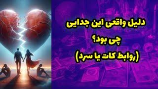 دلیل واقعی این جدایی چی بود؟ روابط کات و سرد شده