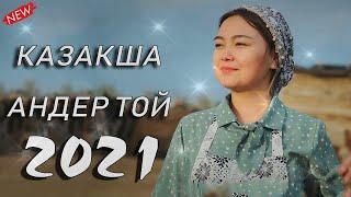 ХИТЫ КАЗАХСКИЕ ПЕСНИ 2021 КАЗАКША АНДЕР 2021 ХИТ МУЗЫКА КАЗАКША 2021 .