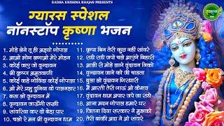 एकादशी स्पेशल भजन  Radha Krishna Bhajan  Ekadashi Bhajan  Krishna Bhajan  Ekadashi Shyam Bhajan