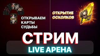 RAID СТРИМ LIVE ARENA \ ОНЛАЙН АРЕНА \ ОБЩЕНИЕ \ ОТКРЫТИЕ ОСКОЛКОВ \ RAID Shadow Legends