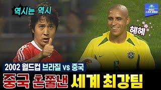 첫 번째 월드컵에서 세계관 최강자를 만났을 때   2002 한·일 월드컵 C조 2차전 브라질 vs 중국 하이라이트