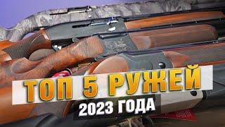 ЛУЧШИЕ РУЖЬЯ 2023 ГОДА Топ 5 моделей гладкоствольных