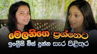 මෙලනිගෙ ප්‍රශ්නෙට ඉංග්‍රීසි මිස් දුන්න සැර පිළිතුර  WOW English  Learn English In Sinhala