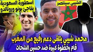 عاجل محمد الشيبي تلقى دعم مغرب رفيع وخطوة كبيرة ضد الشحات + اسطورة سعودية يفاجئ ياسين بونو  ورونالدو