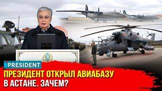 Усиление вооруженных сил что даст новая авиабаза Казахстана?  President