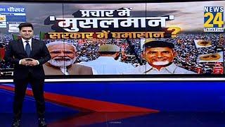 प्रचार में ‘मुसलमान’ सरकार में घमासान ?  Lok Sabha Election 2024  Modi  Rahul 