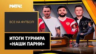 Джикия — чемпион и в киберфутболе. Итоги турнира «Наши парни» с участием Дзюбы Соболева и T-killah