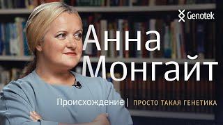 АННА МОНГАЙТ*. ПРОИСХОЖДЕНИЕПРОСТО ТАКАЯ ГЕНЕТИКА