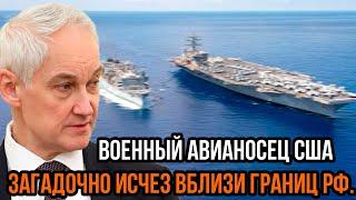 Белоусов поставил всех науши Военный Авианосец США загадочно ИСЧЕЗ вблизи границ РФ.