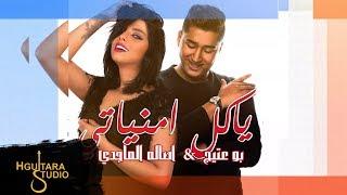 Bo 3atej &  Assala Al Majidi  Exclusive بو عتيج و اصاله الماجدي - يا كل امنياتيحصريا 2019