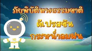 ตอนที่ 9 ดีเปรสชัน...กระหน่ำลมฝน - ภัยพิบัติทางธรรมชาติ