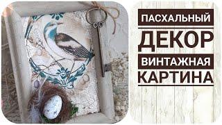 Пасхальный декор. Винтажная картинка. DIY