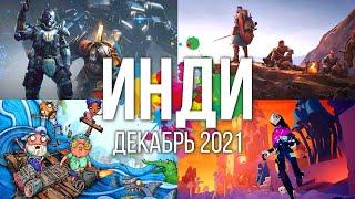 Во что поиграть — Декабрь 2021  ТОП 20 Инди игры  Новые Инди игры Декабря 2021