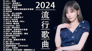 2024流行歌曲【無廣告】2024最新歌曲 2023好听的流行歌曲️華語流行串燒精選抒情歌曲️ Top Chinese Songs 2023@KKBOX-欢迎订阅 2