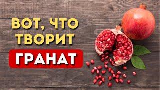 Вот Что Творит Гранат Реальная Польза И Вред Граната