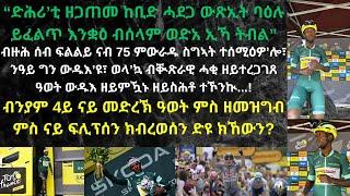 ድሕሪ ዓወት ፍሊፕሰን ፍልልይ ነጥቢ 75 ኮይኑ፣ ኣብ ቀጠልያ ማልያ ክመጽእ ዝኽእል ለውጢ ኣሎዶ...?