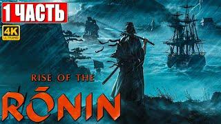 RISE OF THE RONIN ПРОХОЖДЕНИЕ 4K  Часть 1  На Русском  Новый эксклюзив PS5