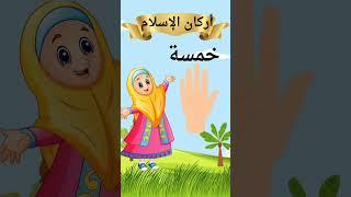 تعليم اركان الاسلام الخمسة #اركان_الاسلام #أركان_الإسلام_للأطفال