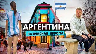Переезд в Аргентину Дешевая Европа русская тусовка и украинцы в Буэнос-Айресе