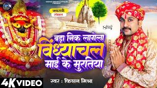 बड़ा नीक लागेला l विन्ध्याचल माई के मुरतिया l Kishan Mishra l Nawratri Special bhajan 2023 l