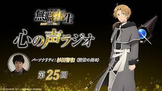 「無職転生Ⅱ 心の声ラジオ」｜第25回｜617月配信｜パーソナリティ：杉田智和 前世の男役