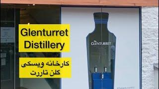 تور کارخانه ویسکی سازی گلن تاررت  در شهر کریف اسکاتلند Glenturret distillery tour