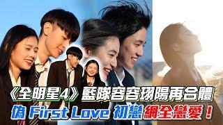 《全明星4》藍隊容容珝陽再合體！ 「偽 First Love 初戀」網全戀愛！｜三立新聞網 SETN.com