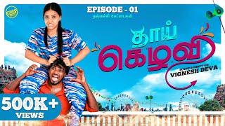 தாய் கெழவி   Episode - 1  தங்கச்சி சேட்டைகள்   Brother & Sister Web Series  Funnyfactory prime