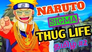 NARUTO   SIGMA  THUG LIFE  PART 2 TAMIL ️  NARUTO  THUGS   #naruto  #thug  #comedy