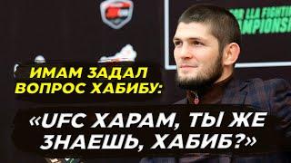 Имам задал вопрос Хабибу Нурмагомедову UFC ХАРАМ ТЫ ПОЭТОМУ УШЕЛ?