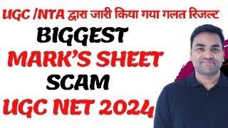 NTA UGC द्वारा जारी किया गया गलत रिजल्ट  UGC NET RESULT SCAM 2024  UGC NET 2024 RESULT