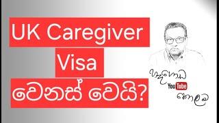 UK Caregiver Visa  වෙනස් වෙයි? නීතීඥ අනුර හෑගොඩ