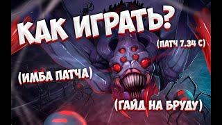 КАК ИГРАТЬ?  ПАТЧ 7.34с  ЛУЧШИЙ ГАЙД НА BROODMOTHER  Легкие ММР