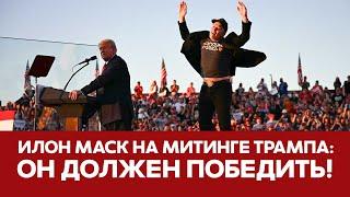  СРОЧНО Илон Маск впервые выступил на митинге Трампа ПОЛНОЕ ВЫСТУПЛЕНИЕ #новости #трамп #илонмаск