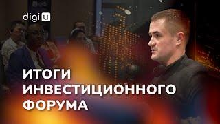 Итоги инвестиционного форума