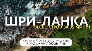 ШРИ-ЛАНКА 2024 едем по всему острову Что смотреть а на чем сэкономить время и деньги?