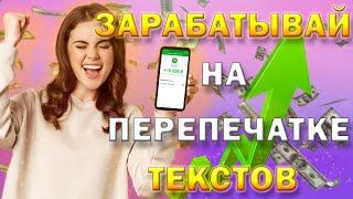 Шок Такого заработка еще вы не видели  Заработок на перепечатке текстов от 1.000руб. в день