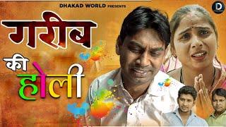 ग़रीब की होली  Gareeb Ki Holi  Rahul Kumar  Swati \ Heart touching film 2022