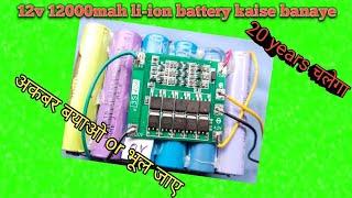 12v 12000mah battery kaise banaye  ts10