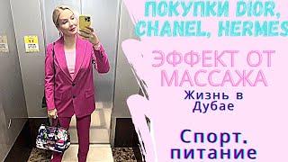 ДУБАЙ Покупки Dior Chanel Hermes \ Шопинг в Massimo Dutti COS Anthropology \ Эффект от массажа