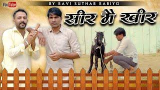 Kheer in head  Rajiyo-Rabio ft@Rajiyo_2.0 Rajasthani Comedy