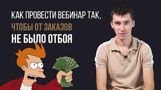 Как провести вебинар с хорошей конверсией в заказы