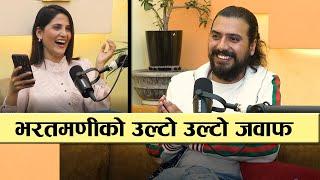 उल्टो उल्टो जवाफ दिएर Comedian भरतमणीले हँसाए कपाल पालिरहँदा म केटा भन्ने नै बिर्सिसकेँ ? Podcast