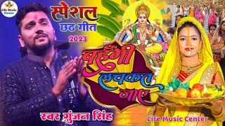 काँच ही बाँस के बहंगिया kach hi bas bahangiya Gunjan Singh ka stage show  छठ पुजा गीत new