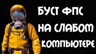 +30 FPS НА ОЧЕНЬ СЛАБОМ ПК RUST 2018