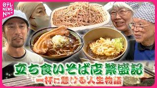 【立ち食いそば】絶品山菜天ぷら＆本格手打ち麺！一杯に懸ける店主の人生物語『every.特集』