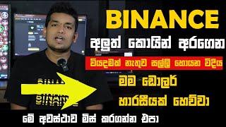 Binance New Coin 2024  Binance Launchpool sinhala  Binance  එකේ කොයින් එකක් ලිස්ට් වෙන්න කලින් ගමු